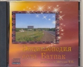 CD-ROM Энциклопедия с.Батпак